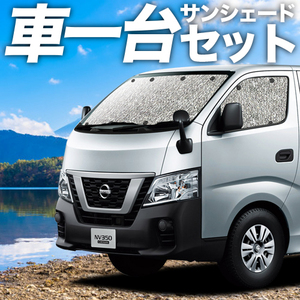 NV350 キャラバン 標準 カーテン シームレス サンシェード 車中泊 グッズ フルセット E26系 日産 CARAVAN