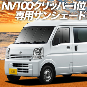 BONUS!200円「吸盤＋3個」 NV100 クリッパー DR17V DR17W カーテン プライバシー サンシェード 車中泊 グッズ フロント