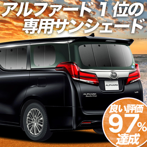 BONUS!200円「吸盤＋7個」 アルファード 30系 ヴェルファイア 30系 カーテン プライバシー サンシェード 車中泊 グッズ リア