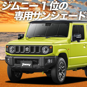 BONUS!200円「吸盤＋3個」 新型 ジムニー JB64 JB74 シエラ カーテン プライバシー サンシェード 車中泊 グッズ フロント