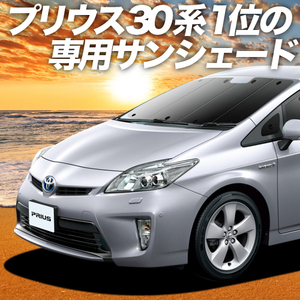 BONUS!200円「吸盤＋3個」 プリウス ZVW30系 ZVW35系 カーテン プライバシー サンシェード 車中泊 グッズ フロント PRIUS