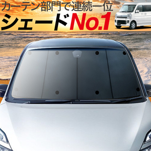 BONUS!200円「吸盤＋8個」 スクラム DG17系 カーテン プライバシー サンシェード 車中泊 グッズ フロント DA17V DA17W