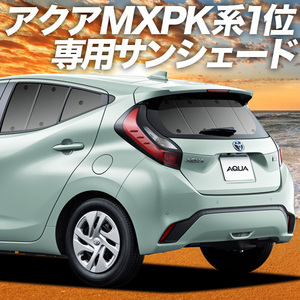 GW超得500円「吸盤＋3個」 新型 アクア MXPK10/11/15/16型 カーテン プライバシー サンシェード 車中泊 グッズ リア