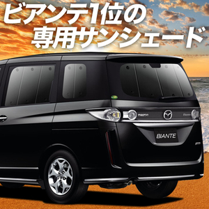 GW超得500円「吸盤＋6個」 ビアンテ カーテン プライバシー サンシェード 車中泊 グッズ リア BIANTE CCEFW系 MAZDA