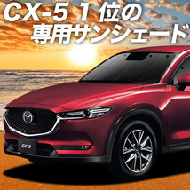 BONUS!200円 CX-5 KF系 カーテン プライバシー サンシェード 車中泊 グッズ フロント CX 5 KF2P型 KF5P型 KFEP型 マツダ_画像1