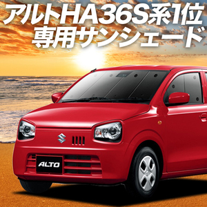 BONUS!200円「吸盤＋5個」 アルト HA36S カーテン プライバシー サンシェード 車中泊 グッズ フロント ターボRS ワークス