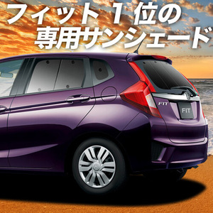 BONUS!200円「吸盤＋5個」 フィット GK3/6系 GP5/6型 カーテン プライバシー サンシェード 車中泊 グッズ リア FIT