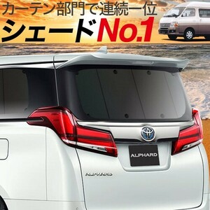 BONUS!200円「吸盤＋3個」 キャラバン E25系 スーパーロング カーテン プライバシー サンシェード 車中泊 グッズ リア