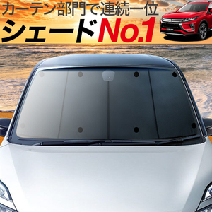 BONUS!200円「吸盤＋7個」 エクリプスクロス GK1W/GK9W/GL3W カーテン プライバシー サンシェード 車中泊 グッズ フロント