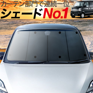 BONUS!200円「吸盤＋7個」 タウンボックス DS64W系 カーテン プライバシー サンシェード 車中泊 グッズ フロント TOWN BOX