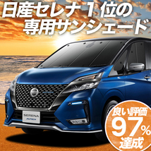 BONUS!200円「吸盤＋8個」 セレナ C27 e-POWER カーテン プライバシー サンシェード 車中泊 グッズ フロント ハイブリッド_画像1