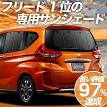 BONUS!200円 フリード GB5/8系 フリード+ カーテン プライバシー サンシェード 車中泊 グッズ リア GB5 GB6 GB7 GB8_画像1