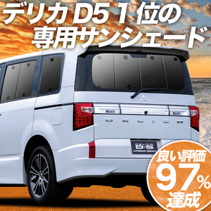 BONUS!200円「吸盤＋1個」 デリカD5 D:5 新型対応 カーテン プライバシー サンシェード 車中泊 グッズ リア CV1W～CV5W