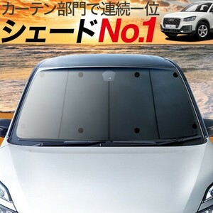 BONUS!200円「吸盤＋3個」 アウディ AUDI Q2 GA カーテン プライバシー サンシェード 車中泊 グッズ フロント TSFI SPORT