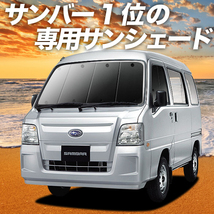 BONUS!200円「吸盤＋1個」 サンバー バン TV1/2系 後期 カーテン プライバシー サンシェード 車中泊 グッズ フロント_画像1