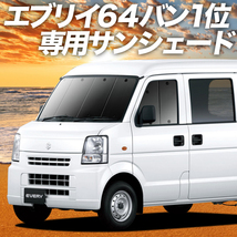 BONUS!200円「吸盤＋5個」 エブリイ DA64V バン カーテン プライバシー サンシェード 車中泊 グッズ フロント エブリィ_画像1