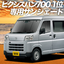 BONUS!200円「吸盤＋6個」 新型 ピクシス バン S700M/710M カーテン プライバシー サンシェード 車中泊 グッズ フロント_画像1