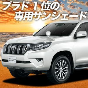 BONUS!200円「吸盤＋4個」 ランドクルーザー プラド 150系 カーテン プライバシー サンシェード 車中泊 グッズ フロント