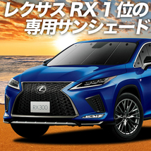 GW超得600円 RX450h RX300 AGL/GYL カーテン プライバシー サンシェード 車中泊 グッズ フロント レクサス LEXUS RX_画像1