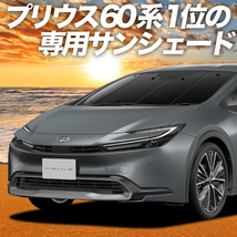 GW超得600円「吸盤＋2個」 新型 プリウス 60系 ZVW MXWH60/61/65型 カーテン プライバシー サンシェード 車中泊 グッズ フロント_画像1