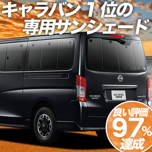 BONUS!200円 NV350 キャラバン 標準 ロングボディ カーテン プライバシー サンシェード 車中泊 グッズ リア E26系 CARAVAN