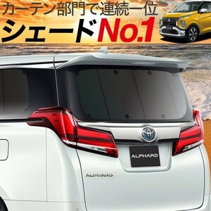 BONUS!200円「吸盤＋4個」 eKクロス B34W/B35W/B37W/B38W型 カーテン プライバシー サンシェード 車中泊 グッズ リア