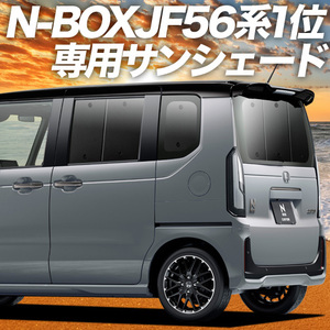 BONUS!200円「吸盤＋8個」 新型 N-BOX JF5/6型 カーテン プライバシー サンシェード 車中泊 グッズ リア