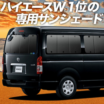 BONUS!200円 ハイエース 200系 ワイド ワゴン GL カーテン プライバシー サンシェード 車中泊 グッズ リア 1型～7型_画像1