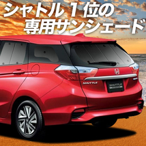 BONUS!200円 ホンダ シャトル GK8/9系 GP7/8系 カーテン プライバシー サンシェード 車中泊 グッズ リア SHUTTLE_画像1