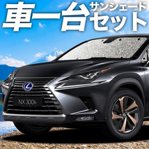 「吸盤＋1個」 NX300h NX300 AGZ AYZ カーテン シームレス サンシェード 車中泊 グッズ フルセット レクサス_画像1