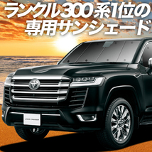 BONUS!200円 新型 ランドクルーザー 300系 カーテン プライバシー サンシェード 車中泊 グッズ フロント ランクル 300_画像1