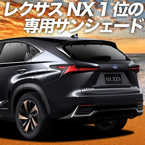 BONUS!200円「吸盤＋1個」 NX300h NX300 AGZ AYZ カーテン プライバシー サンシェード 車中泊 グッズ リア レクサス