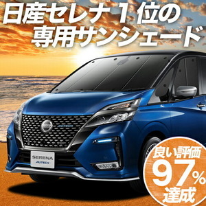 夏直前500円「吸盤＋3個」 セレナ C27 e-POWER カーテン プライバシー サンシェード 車中泊 グッズ フロント ハイブリッド