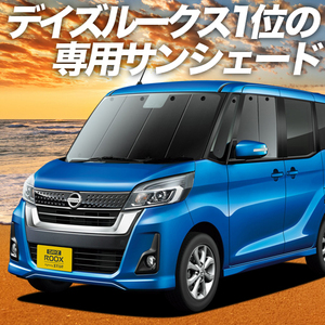 夏直前500円「吸盤＋3個」 デイズルークス B21A カーテン プライバシー サンシェード 車中泊 グッズ フロント DAYZ ROOX