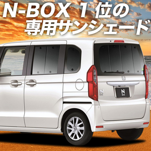 夏直前500円「吸盤＋6個」 N-BOX JF3/4系 カスタム カーテン プライバシー サンシェード 車中泊 グッズ リア N BOX