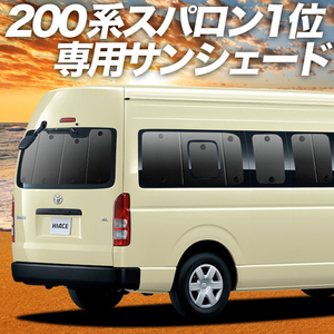 夏直前500円「吸盤＋4個」 ハイエース 200系 スーパーロング カーテン プライバシー サンシェード 車中泊 グッズ リア 6型 7型