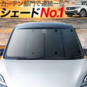 夏直前500円「吸盤＋6個」 Tクロス T-Cross カーテン プライバシー サンシェード 車中泊 グッズ フロント VOLKSWAGEN