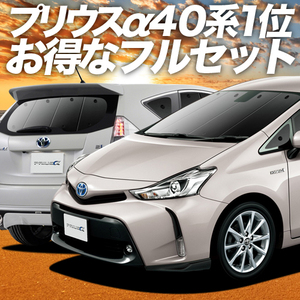 プリウス α ZVW 40系 カーテン プライバシー サンシェード 車中泊 グッズ 断熱 フルセット プリウス アルファ