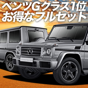 ベンツ Gクラス W463型 カーテン プライバシー サンシェード 車中泊 グッズ 断熱 フルセット G350d G550 AMG G63