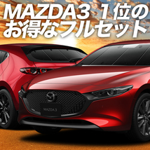 MAZDA3 BP 系 ファストバック マツダ 3 カーテン プライバシー サンシェード 車中泊 グッズ 断熱 フルセット_画像1