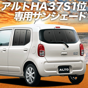 BONUS!200円「吸盤＋8個」 アルト HA37S/97S型 A L HYBRID S HYBRID X カーテン プライバシー サンシェード 車中泊 グッズ リア