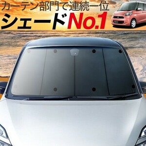 BONUS!200円「吸盤＋2個」 eKスペース B11A カスタム カーテン プライバシー サンシェード 車中泊 グッズ フロント