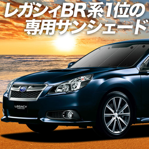 BONUS!200円「吸盤＋7個」 レガシィ BR系 アウトバック カーテン サンシェード 車中泊 グッズ プライバシーサンシェード フロント