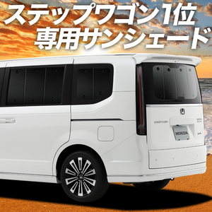 BONUS!200円「吸盤＋8個」 新型 ステップワゴン RP6/8型 カーテン プライバシー サンシェード 車中泊 グッズ リア