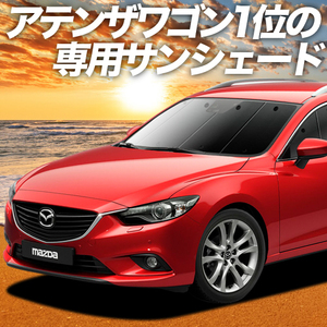 BONUS!200円 MAZDA6 アテンザ ワゴン GJ系 カーテン プライバシー サンシェード 車中泊 グッズ フロント マツダ6 ATENZA