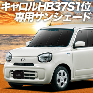 BONUS!200円「吸盤＋7個」 キャロル HB37S/97S型 GL HYBRID GS HYBRID GX カーテン プライバシー サンシェード 車中泊 グッズ フロント