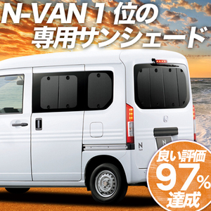 BONUS!200円「吸盤＋6個」 N-VAN JJ1/2系 カーテン プライバシー サンシェード 車中泊 グッズ リア +STYLE FUN COOL