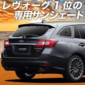 BONUS!200円 レヴォーグ VM4/VMG系 カーテン プライバシー サンシェード 車中泊 グッズ リア スバル LEVORG GT-S