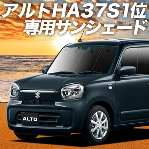 BONUS!200円「吸盤＋8個」 アルト HA37S/97S型 A L HYBRID S HYBRID X カーテン プライバシー サンシェード 車中泊 グッズ フロント