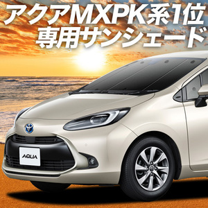 BONUS!200円 新型 アクア MXPK10/11/15/16型 カーテン プライバシー サンシェード 車中泊 グッズ フロント ハイブリッド